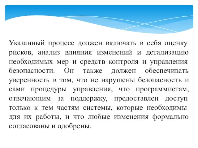 Указанный процесс должен включать в себя оценку рисков, анализ влияния изменений и