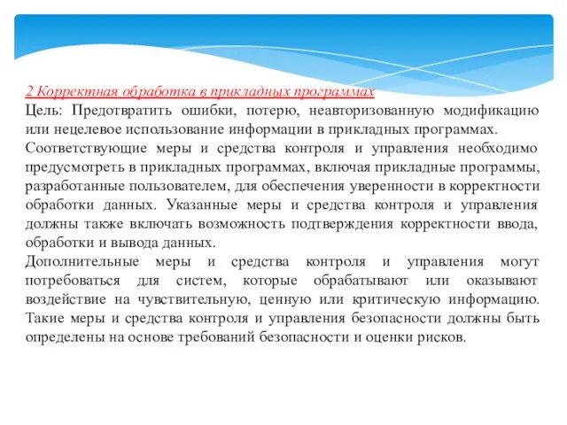 2 Корректная обработка в прикладных программах Цель: Предотвратить ошибки, потерю, неавторизованную модификацию