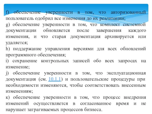 f) обеспечение уверенности в том, что авторизованный пользователь одобрил все изменения до