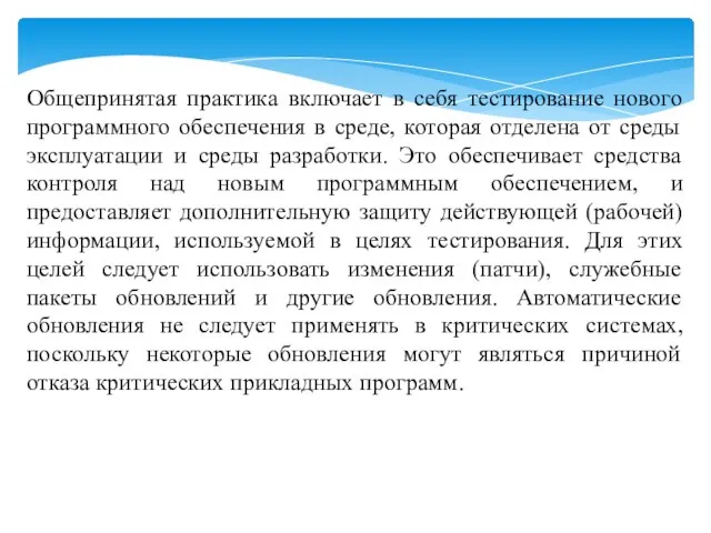 Общепринятая практика включает в себя тестирование нового программного обеспечения в среде, которая