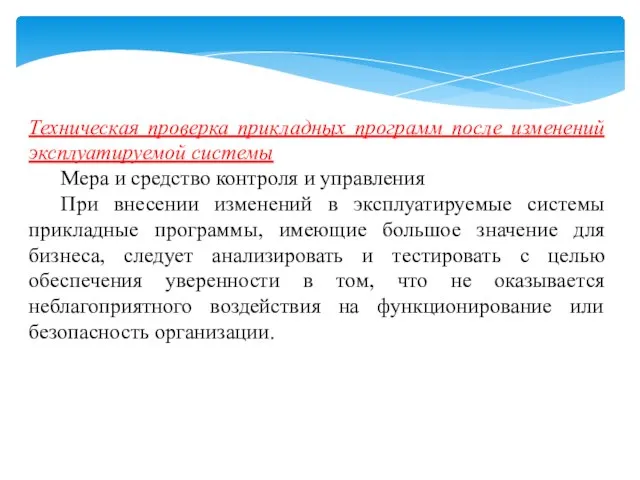 Техническая проверка прикладных программ после изменений эксплуатируемой системы Мера и средство контроля