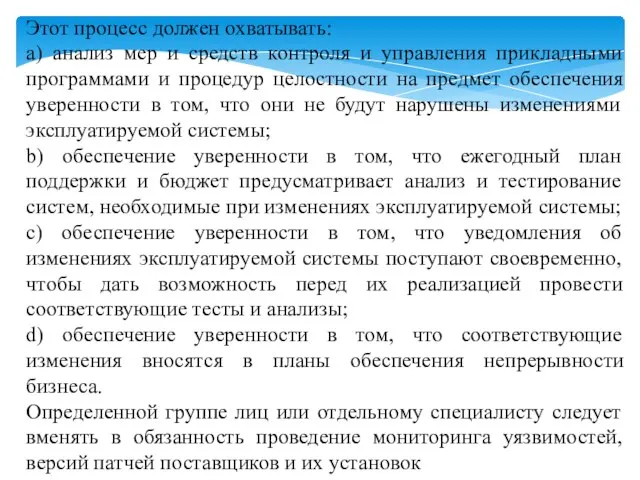 Этот процесс должен охватывать: a) анализ мер и средств контроля и управления