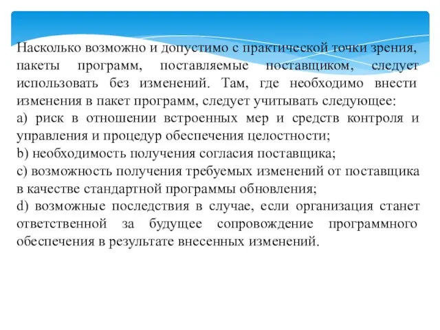 Насколько возможно и допустимо с практической точки зрения, пакеты программ, поставляемые поставщиком,