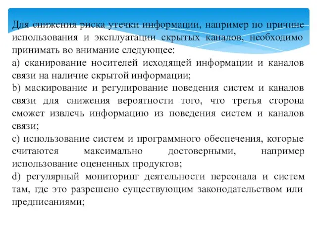 Для снижения риска утечки информации, например по причине использования и эксплуатации скрытых