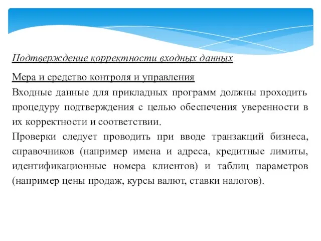 Подтверждение корректности входных данных Мера и средство контроля и управления Входные данные