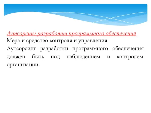 Аутсорсинг разработки программного обеспечения Мера и средство контроля и управления Аутсорсинг разработки