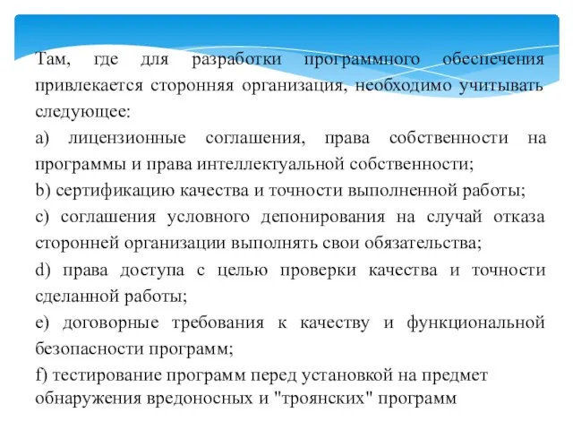 Там, где для разработки программного обеспечения привлекается сторонняя организация, необходимо учитывать следующее: