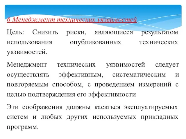 6 Менеджмент технических уязвимостей Цель: Снизить риски, являющиеся результатом использования опубликованных технических