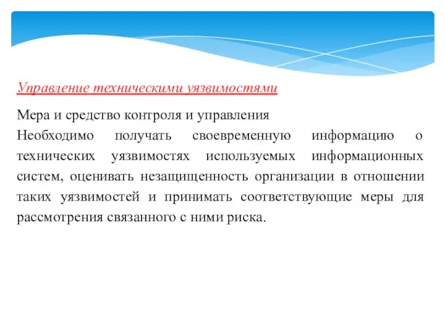 Управление техническими уязвимостями Мера и средство контроля и управления Необходимо получать своевременную