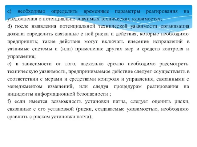 c) необходимо определить временные параметры реагирования на уведомления о потенциально значимых технических