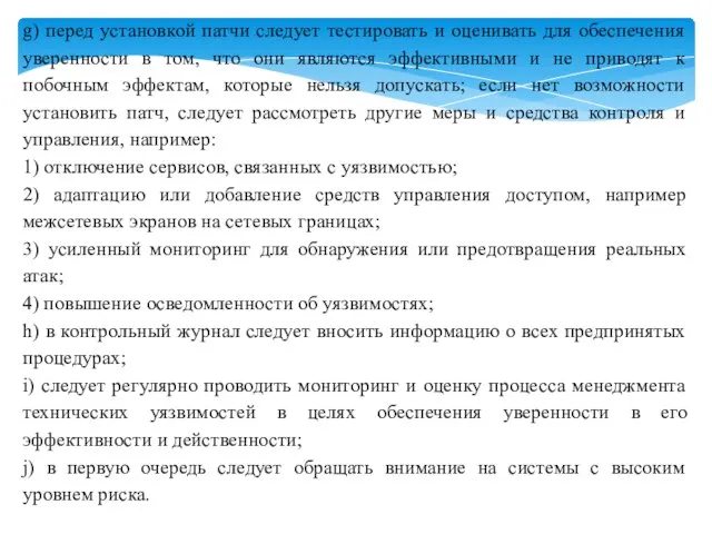 g) перед установкой патчи следует тестировать и оценивать для обеспечения уверенности в