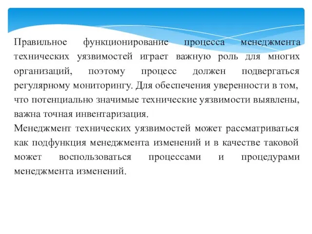 Правильное функционирование процесса менеджмента технических уязвимостей играет важную роль для многих организаций,