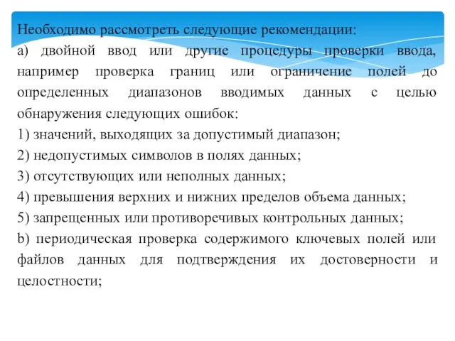 Необходимо рассмотреть следующие рекомендации: a) двойной ввод или другие процедуры проверки ввода,