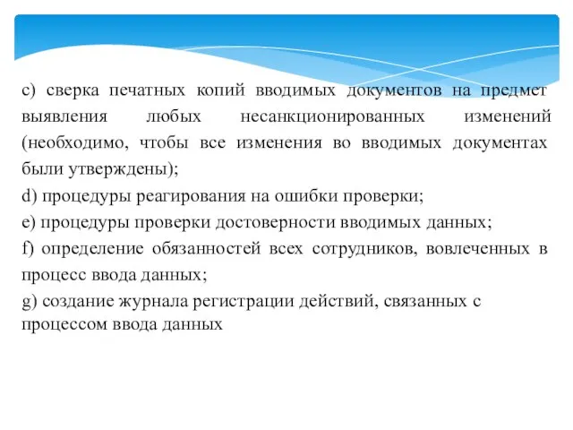 c) сверка печатных копий вводимых документов на предмет выявления любых несанкционированных изменений