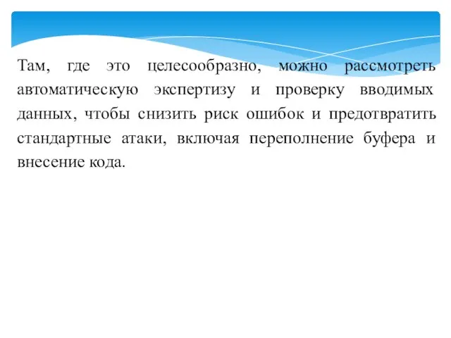 Там, где это целесообразно, можно рассмотреть автоматическую экспертизу и проверку вводимых данных,