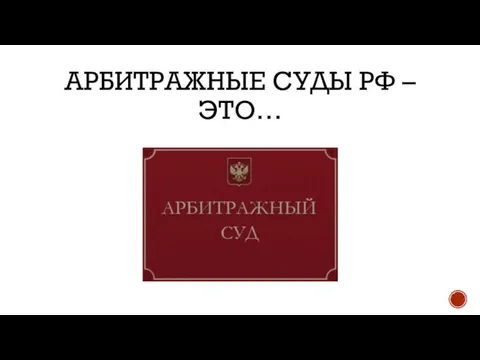 АРБИТРАЖНЫЕ СУДЫ РФ – ЭТО…