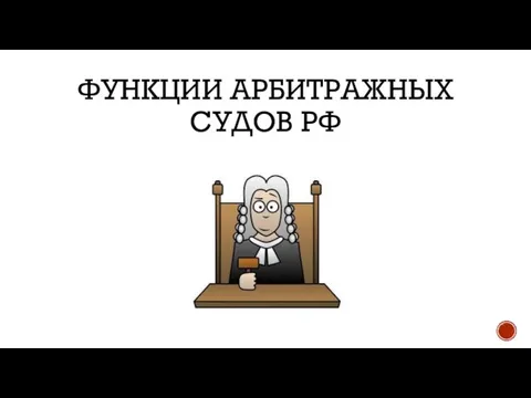 ФУНКЦИИ АРБИТРАЖНЫХ СУДОВ РФ