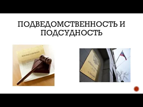 ПОДВЕДОМСТВЕННОСТЬ И ПОДСУДНОСТЬ