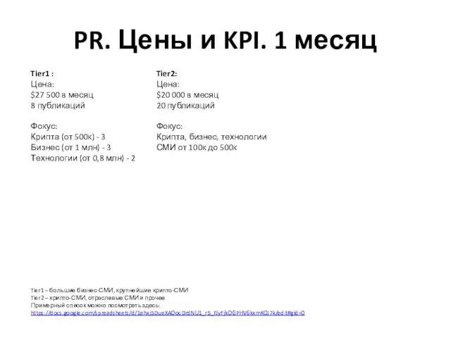 PR. Цены и KPI. 1 месяц Tier1 : Цена: $27 500 в