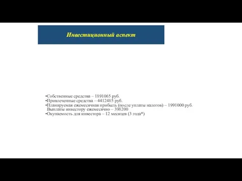 Инвестиционный аспект Собственные средства – 1891065 руб. Привлеченные средства – 4412485 руб.