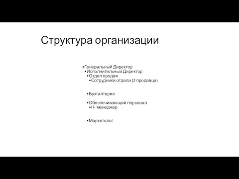 Структура организации Генеральный Директор Исполнительный Директор Отдел продаж Сотрудники отдела (2 продавца)