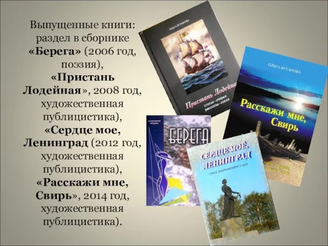 Выпущенные книги: раздел в сборнике «Берега» (2006 год, поэзия), «Пристань Лодейная», 2008