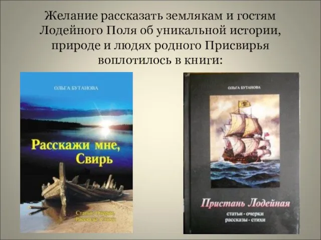 Желание рассказать землякам и гостям Лодейного Поля об уникальной истории, природе и