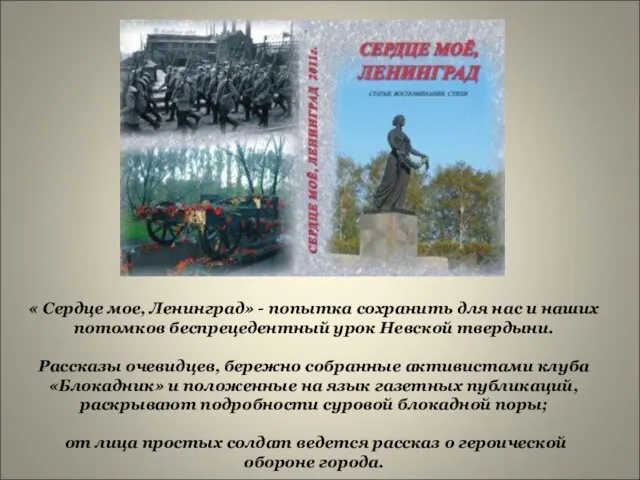 « Сердце мое, Ленинград» - попытка сохранить для нас и наших потомков