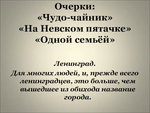 Очерки: «Чудо-чайник» «На Невском пятачке» «Одной семьёй» Ленинград. Для многих людей, и,