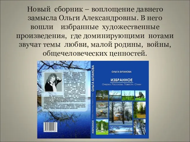 Новый сборник – воплощение давнего замысла Ольги Александровны. В него вошли избранные