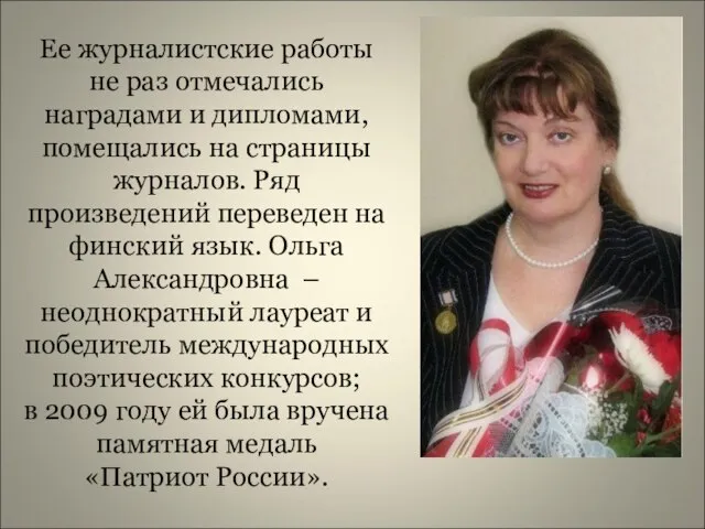 Ее журналистские работы не раз отмечались наградами и дипломами, помещались на страницы