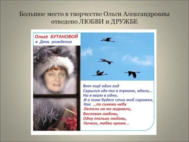 Большое место в творчестве Ольги Александровны отведено ЛЮБВИ и ДРУЖБЕ