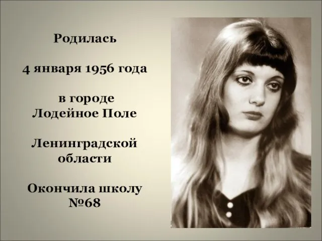 Родилась 4 января 1956 года в городе Лодейное Поле Ленинградской области Окончила школу №68