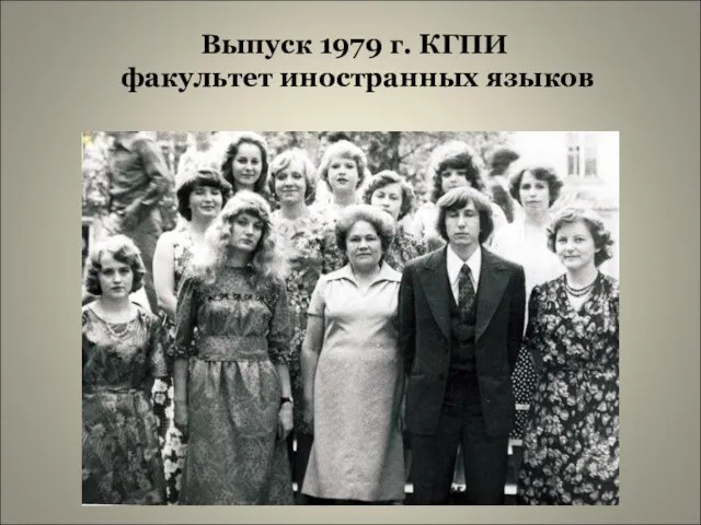 Выпуск 1979 г. КГПИ факультет иностранных языков