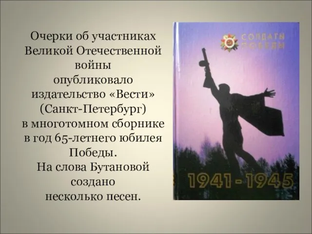 Очерки об участниках Великой Отечественной войны опубликовало издательство «Вести» (Санкт-Петербург) в многотомном