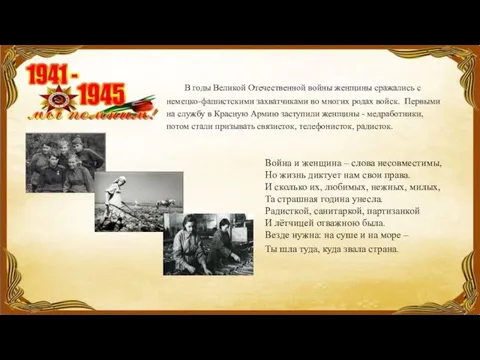 В годы Великой Отечественной войны женщины сражались с немецко-фашистскими захватчиками во многих