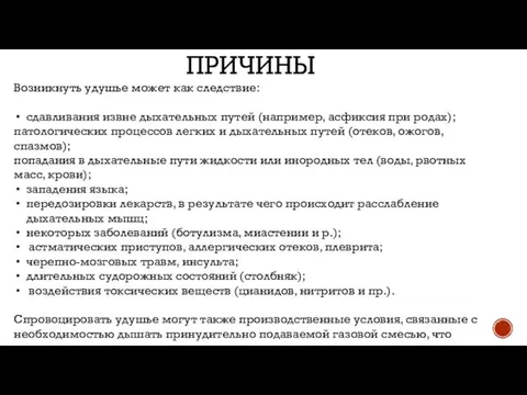 ПРИЧИНЫ Возникнуть удушье может как следствие: сдавливания извне дыхательных путей (например, асфиксия