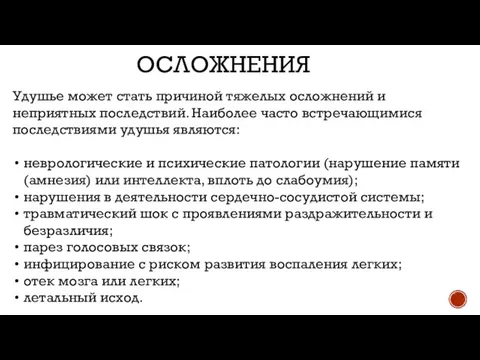 ОСЛОЖНЕНИЯ Удушье может стать причиной тяжелых осложнений и неприятных последствий. Наиболее часто