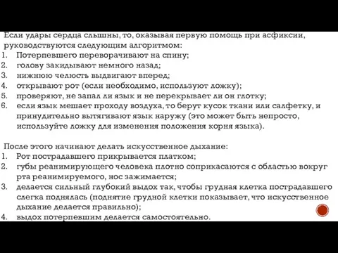 Если удары сердца слышны, то, оказывая первую помощь при асфиксии, руководствуются следующим