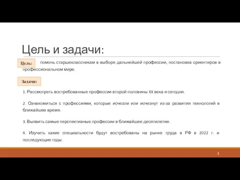 Цель и задачи: помочь старшеклассникам в выборе дальнейшей профессии, постановка ориентиров в