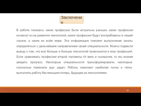 В работе показано, какие профессии были актуальны раньше, какие профессии исчезнут из-за