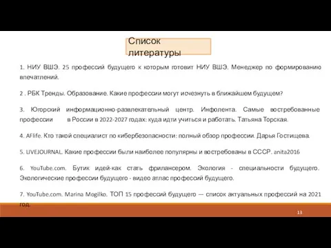 1. НИУ ВШЭ. 25 профессий будущего к которым готовит НИУ ВШЭ. Менеджер