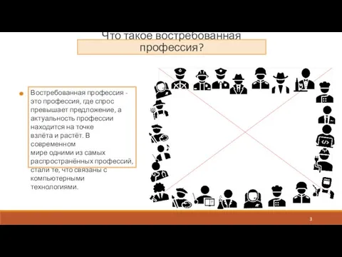 Востребованная профессия - это профессия, где спрос превышает предложение, а актуальность профессии