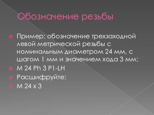 Обозначение резьбы Пример: обозначение трехзаходной левой метрической резьбы с номинальным диаметром 24