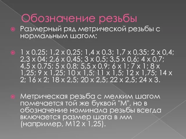 Обозначение резьбы Размерный ряд метрической резьбы с нормальным шагом: 1 х 0,25;