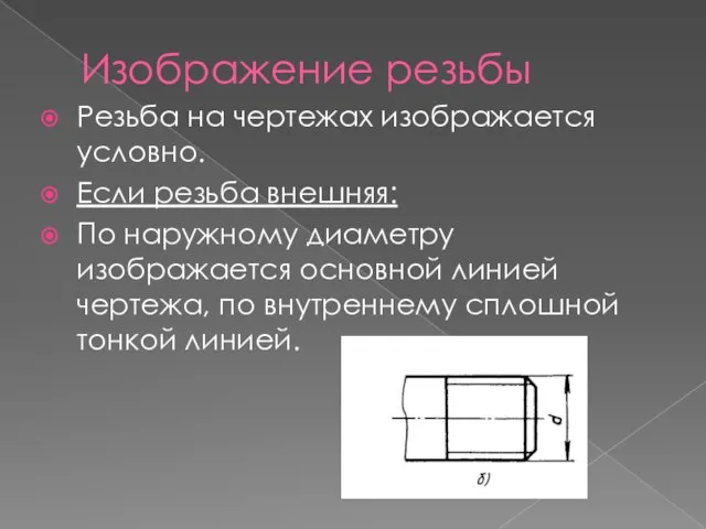 Изображение резьбы Резьба на чертежах изображается условно. Если резьба внешняя: По наружному