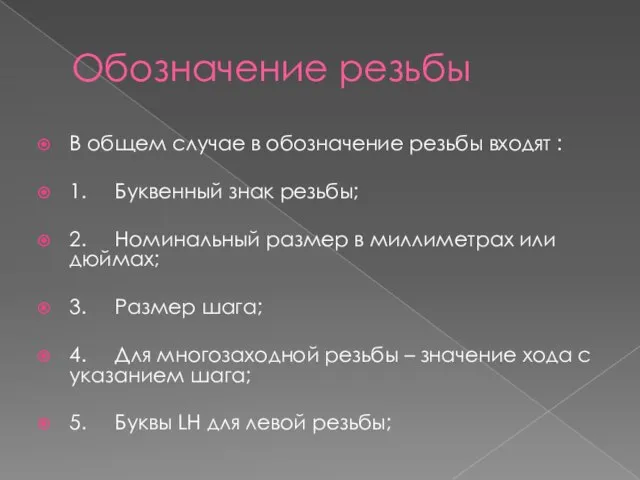 Обозначение резьбы В общем случае в обозначение резьбы входят : 1. Буквенный