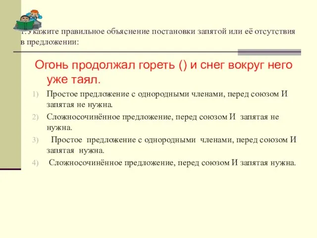 1.Укажите правильное объяснение постановки запятой или её отсутствия в предложении: Огонь продолжал