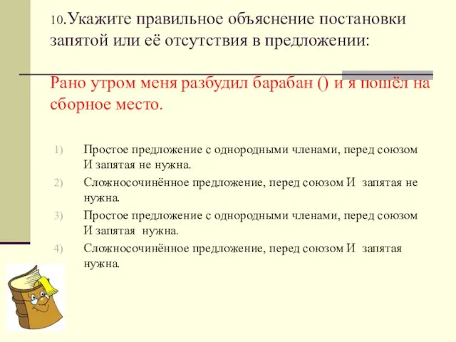 10.Укажите правильное объяснение постановки запятой или её отсутствия в предложении: Рано утром