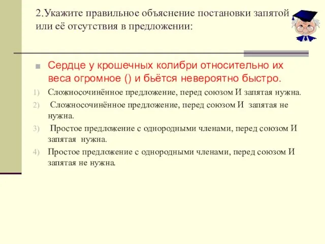 2.Укажите правильное объяснение постановки запятой или её отсутствия в предложении: Сердце у